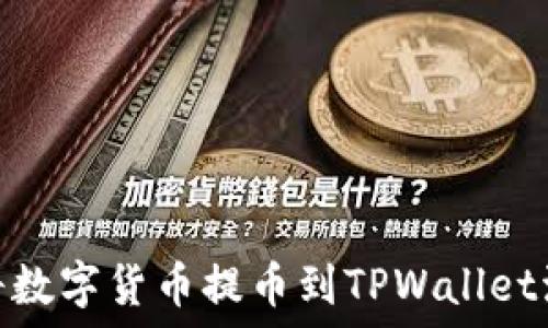   
如何将数字货币提币到TPWallet波场链