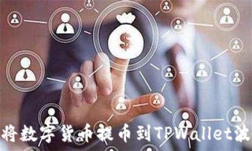   
如何将数字货币提币到TPWallet波场链