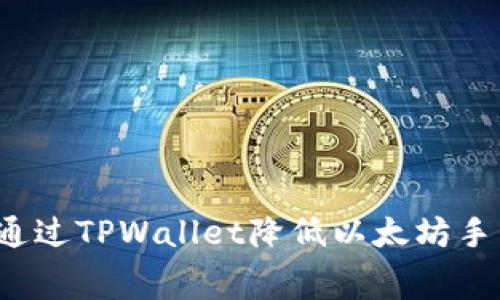 如何通过TPWallet降低以太坊手续费？