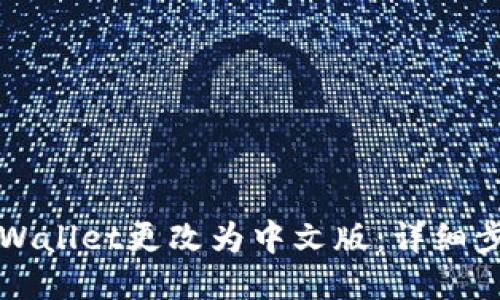 如何将TPWallet更改为中文版：详细步骤与技巧