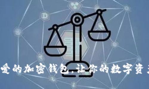 如何选择一款可爱的加密钱包,让你的数字资产安全又萌萌哒?