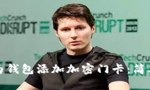 如何通过华为钱包添加加密门卡：简单步骤与技巧