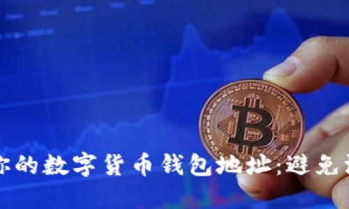 如何安全管理你的数字货币钱包地址：避免泄露的最佳实践