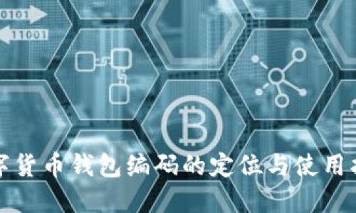 数字货币钱包编码的定位与使用指南