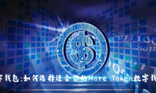 数字钱包：如何选择适合你的More Token数字钱包？