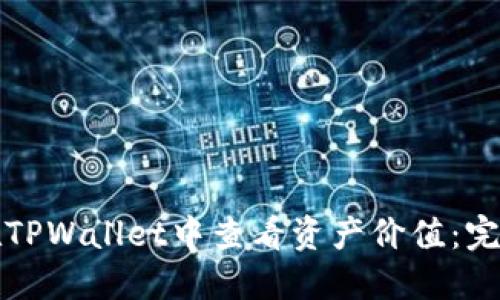 如何在TPWallet中查看资产价值：完整指南