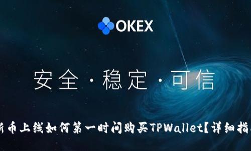 新币上线如何第一时间购买TPWallet?详细指南