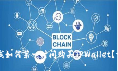 新币上线如何第一时间购买TPWallet?详细指南