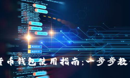 央行数字货币钱包使用指南：一步步教你轻松上手