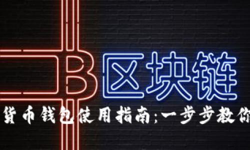 央行数字货币钱包使用指南：一步步教你轻松上手