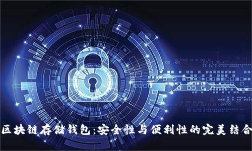 区块链存储钱包：安全性与便利性的完美结合