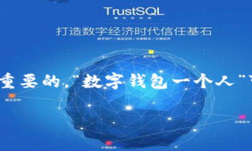 步骤一：构思和关键词

在进行搜索引擎()时，选定一个引人注目的及其相关关键词是至关重要的。“数字钱包一个人”可以转化为一个更吸引的，以确保用户的兴趣和搜索引擎的友好度。

数字钱包：个人理财新选择，安全便捷的财务管理工具