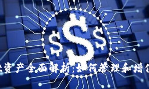 优质 tpwallet资产全面解析:如何管理和增值你的数字资产