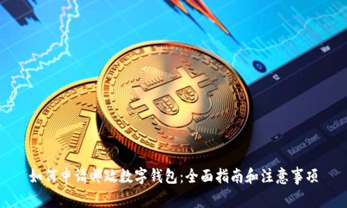 如何申请邮政数字钱包:全面指南和注意事项