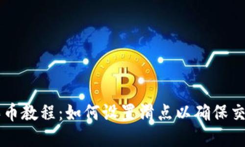 TPWallet买币教程：如何设置滑点以确保交易顺利完成