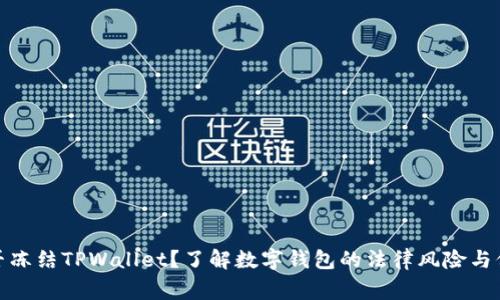 警察能否冻结TPWallet?了解数字钱包的法律风险与保护措施