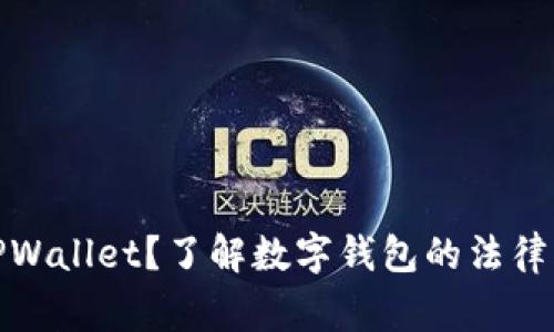 警察能否冻结TPWallet?了解数字钱包的法律风险与保护措施