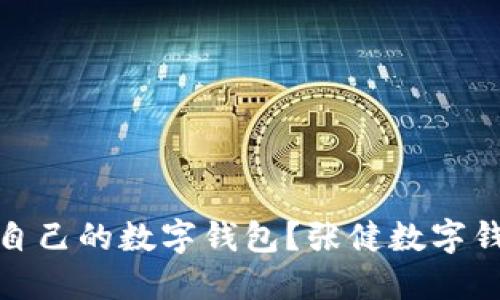 如何选择适合自己的数字钱包？张健数字钱包评测与比较