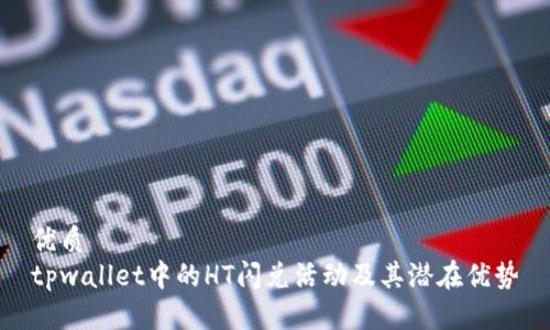 优质
tpwallet中的HT闪兑活动及其潜在优势