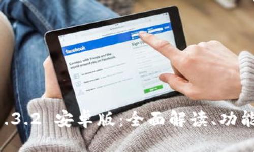 TPWallet 1.3.2 安卓版:全面解读、功能与使用技巧