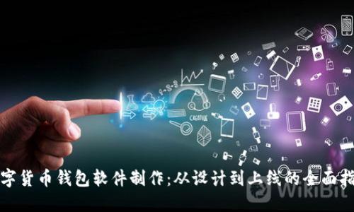 数字货币钱包软件制作：从设计到上线的全面指南