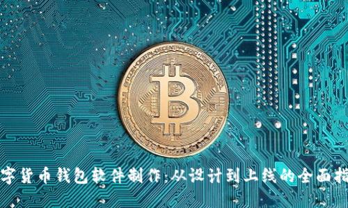 数字货币钱包软件制作：从设计到上线的全面指南