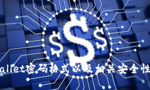 TPWallet密码格式以及相关安全性解析