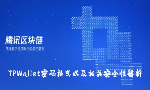 TPWallet密码格式以及相关安全性解析