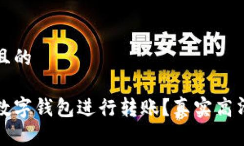 思考一个且的

如何使用数字钱包进行转账？真实高清图解详解