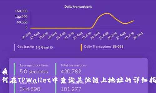 优质
如何在TPWallet中查询其他链上地址的详细指南