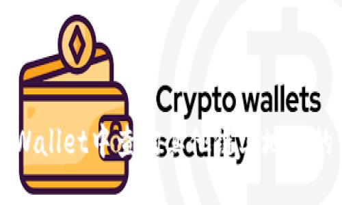 优质
如何在TPWallet中查询其他链上地址的详细指南