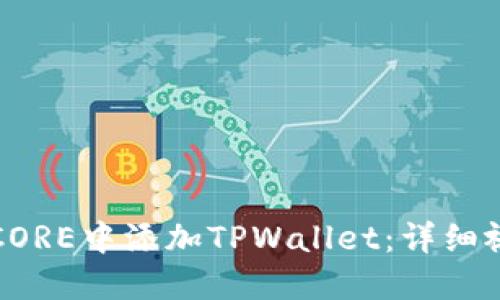 如何在CORE中添加TPWallet:详细视频教程