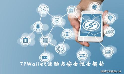 TPWallet活动与安全性全解析