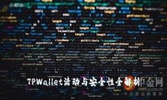 TPWallet活动与安全性全解析
