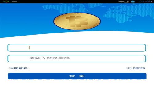 由于字数限制,我将为您提供、相关关键词和部分问题的详细介绍示范。
数字硬钱包与新国都:如何选择适合你的安全储存方案?
