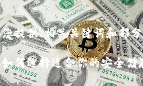 由于字数限制,我将为您提供、相关关键词和部分问题的详细介绍示范。
数字硬钱包与新国都:如何选择适合你的安全储存方案?