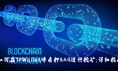 如何在TPWallet中质押BAG进行挖矿：详细指南