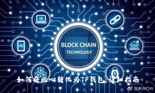 如何将比心转化为TP钱包:详细指南