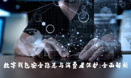 数字钱包安全隐患与消费者保护:全面解析