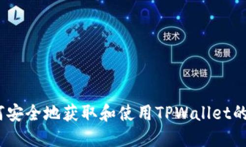 baoti如何安全地获取和使用TPWallet的提币地址