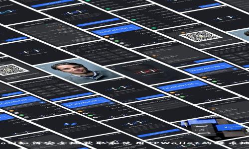 baoti如何安全地获取和使用TPWallet的提币地址