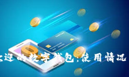 外国最受欢迎的数字钱包：使用情况与趋势分析