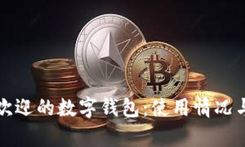 外国最受欢迎的数字钱包：使用情况与趋势分析