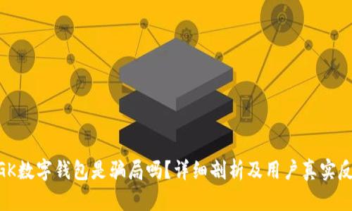 MGK数字钱包是骗局吗?详细剖析及用户真实反馈