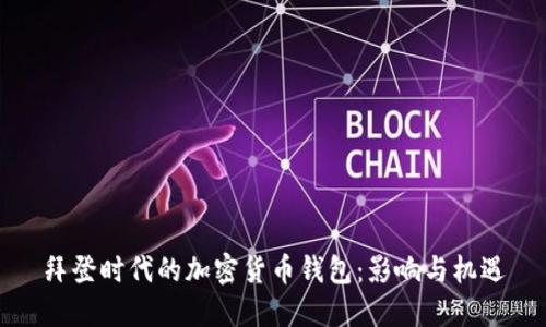 拜登时代的加密货币钱包：影响与机遇