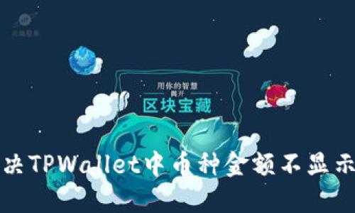 如何解决TPWallet中币种金额不显示的问题