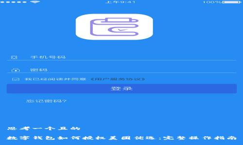 思考一个且的

数字钱包如何授权美团优选：完整操作指南