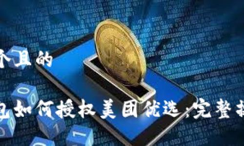思考一个且的

数字钱包如何授权美团优选：完整操作指南