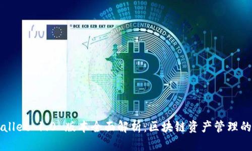 TPWallet 1.0 版本全面解析：区块链资产管理的未来