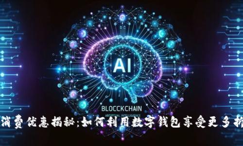 数字钱包消费优惠揭秘:如何利用数字钱包享受更多折扣与福利